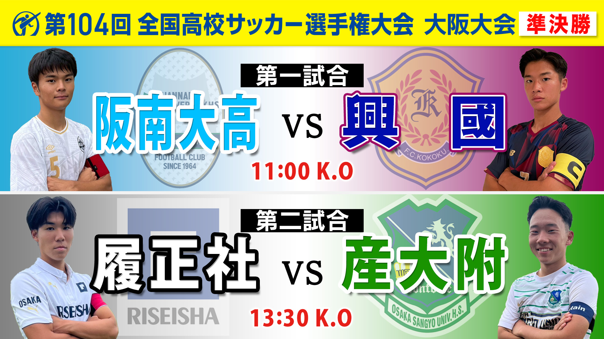 高校サッカー】準決勝 阪南大高 vs 興國 ｜履正社 vs 産大附 | あす